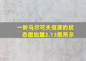 一阶马尔可夫信源的状态图如题2.13图所示