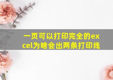 一页可以打印完全的excel为啥会出两条打印线