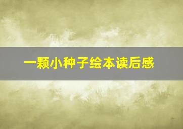 一颗小种子绘本读后感