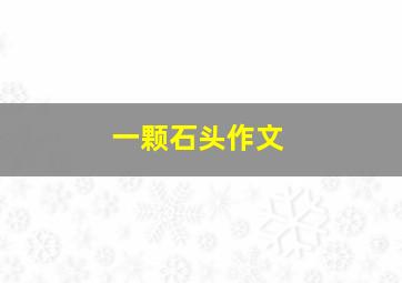 一颗石头作文