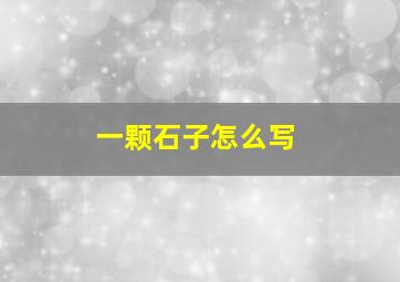 一颗石子怎么写