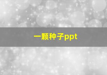 一颗种子ppt