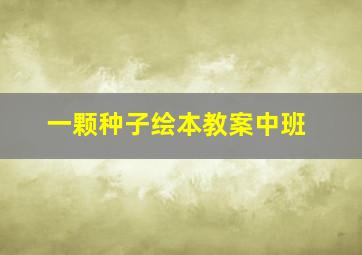 一颗种子绘本教案中班