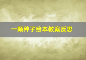 一颗种子绘本教案反思