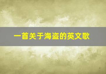 一首关于海盗的英文歌