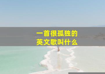 一首很孤独的英文歌叫什么