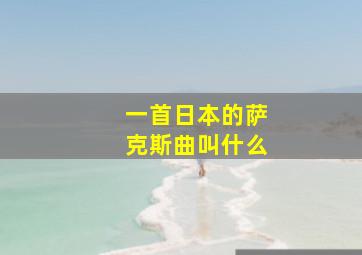 一首日本的萨克斯曲叫什么