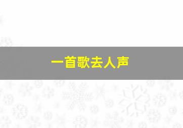 一首歌去人声