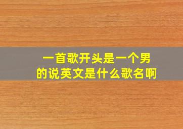 一首歌开头是一个男的说英文是什么歌名啊