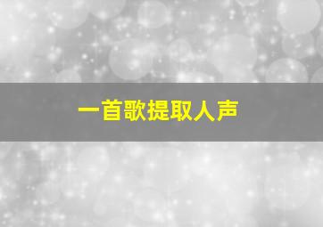 一首歌提取人声