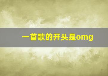 一首歌的开头是omg