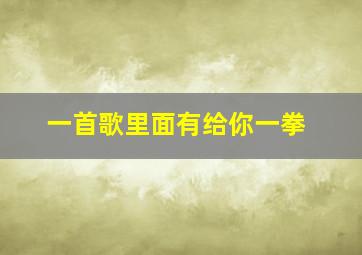 一首歌里面有给你一拳