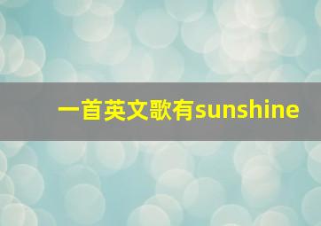 一首英文歌有sunshine