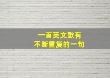 一首英文歌有不断重复的一句