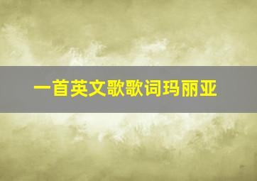 一首英文歌歌词玛丽亚