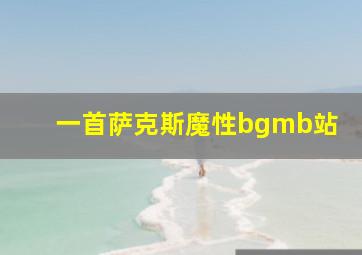 一首萨克斯魔性bgmb站