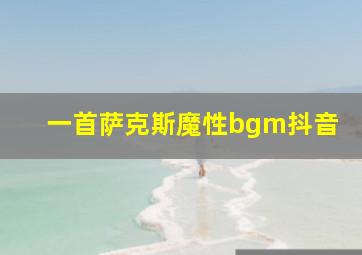 一首萨克斯魔性bgm抖音