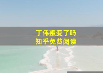 丁伟叛变了吗知乎免费阅读