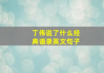 丁伟说了什么经典语录英文句子