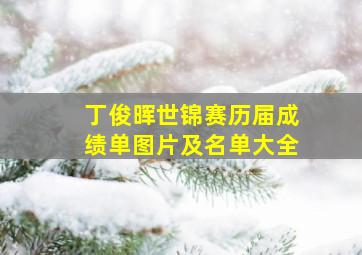 丁俊晖世锦赛历届成绩单图片及名单大全