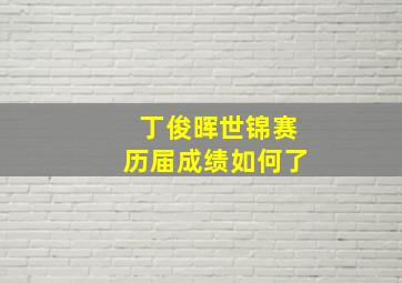 丁俊晖世锦赛历届成绩如何了