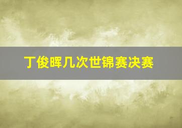 丁俊晖几次世锦赛决赛