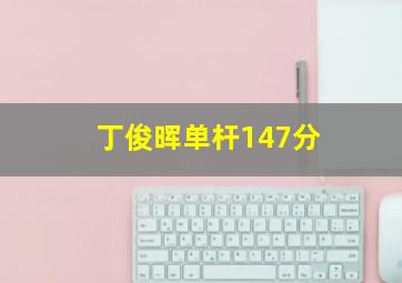 丁俊晖单杆147分