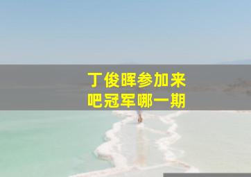 丁俊晖参加来吧冠军哪一期