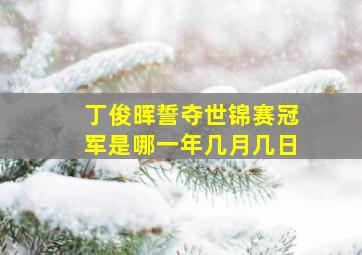 丁俊晖誓夺世锦赛冠军是哪一年几月几日