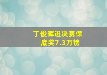 丁俊晖进决赛保底奖7.3万镑