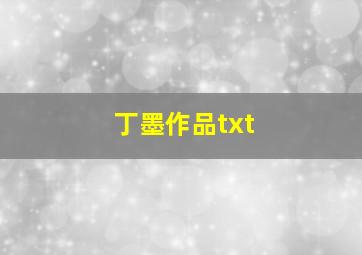 丁墨作品txt