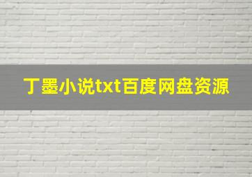 丁墨小说txt百度网盘资源