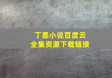 丁墨小说百度云全集资源下载链接