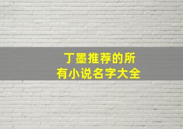 丁墨推荐的所有小说名字大全