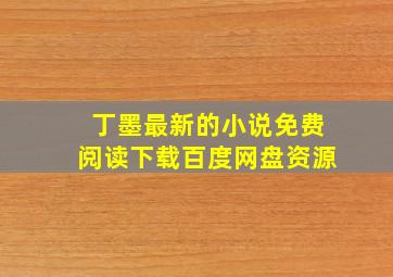 丁墨最新的小说免费阅读下载百度网盘资源