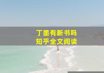 丁墨有新书吗知乎全文阅读