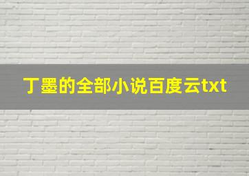 丁墨的全部小说百度云txt