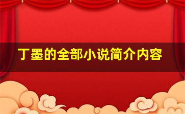 丁墨的全部小说简介内容