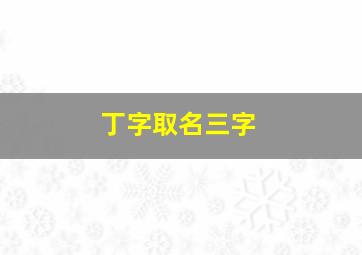 丁字取名三字