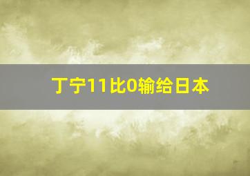 丁宁11比0输给日本