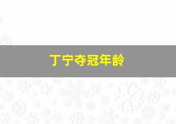 丁宁夺冠年龄