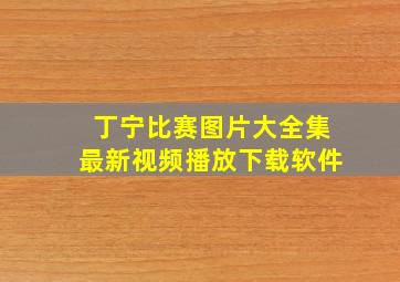 丁宁比赛图片大全集最新视频播放下载软件