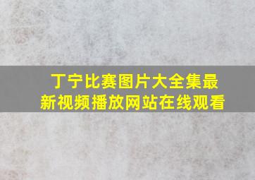 丁宁比赛图片大全集最新视频播放网站在线观看