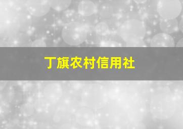 丁旗农村信用社