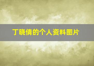 丁晓倩的个人资料图片