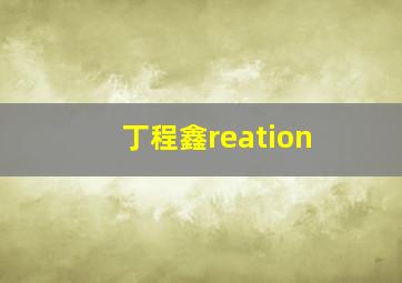 丁程鑫reation