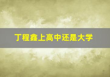 丁程鑫上高中还是大学