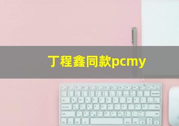 丁程鑫同款pcmy