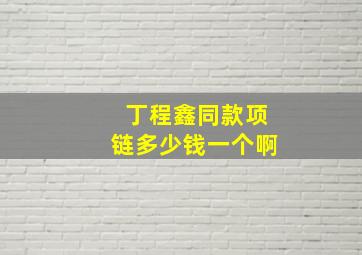 丁程鑫同款项链多少钱一个啊