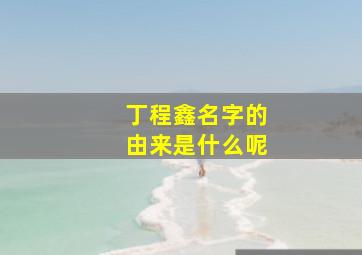 丁程鑫名字的由来是什么呢